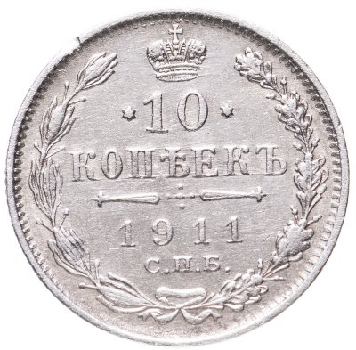 купить 10 копеек 1911 СПБ-ЭБ