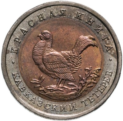 купить 50 рублей 1993 ЛМД кавказский тетерев