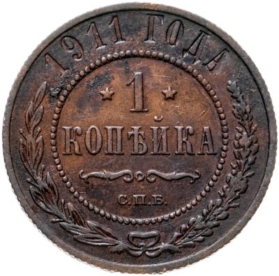 купить 1 копейка 1911 СПБ