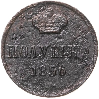 купить полушка 1856 ЕМ