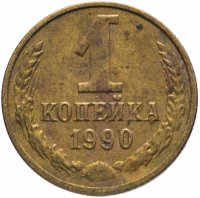 Купить 1 копейка 1990