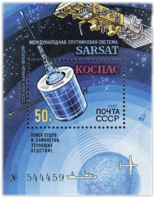 купить Блок 50 копеек 1987 "Международная спутниковая система "КОСПАС" - "САРСАТ"
