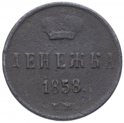 купить денежка 1858 ЕМ