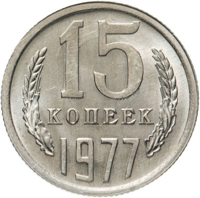 купить 15 копеек 1977 штемпельный блеск, соударение штемпелей на реверсе
