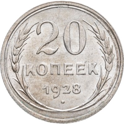 купить 20 копеек 1928