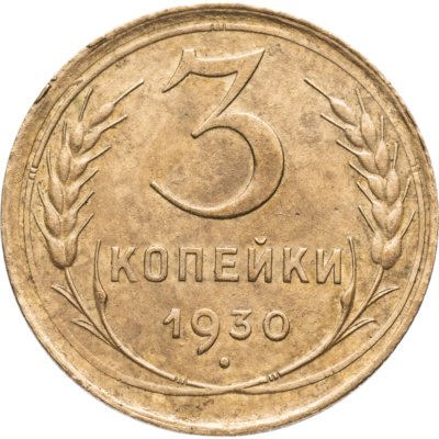 купить 3 копейки 1930