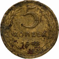 Купить 5 копеек 1948