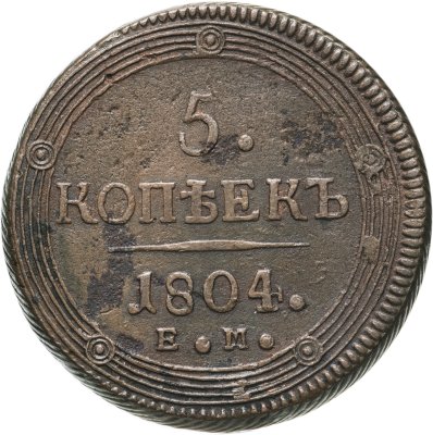 купить 5 копеек 1804 ЕМ обе стороны образца 1806 года