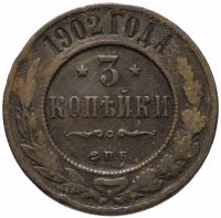 Купить 3 копейки 1902 СПБ
