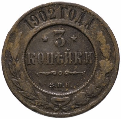 купить 3 копейки 1902 СПБ