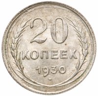 купить 20 копеек 1930