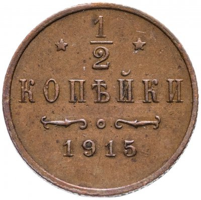 купить 1/2 копейки 1915