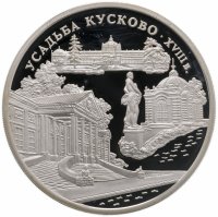 купить 3 рубля 1999 ММД усадьба Кусково, Москва