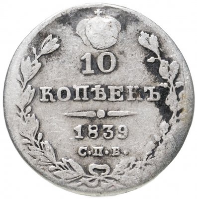 купить 10 копеек 1839 СПБ-НГ
