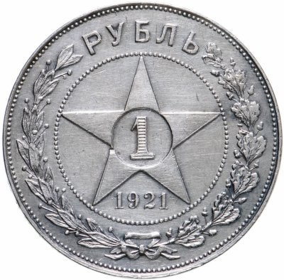 купить 1 рубль 1921 АГ