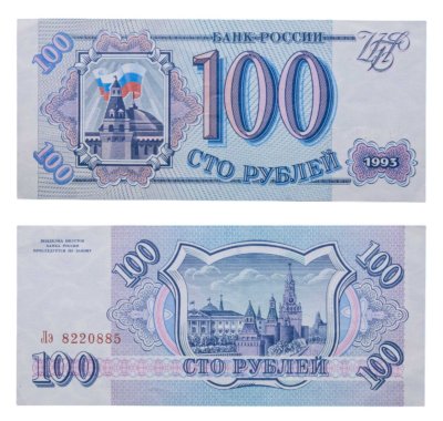 купить 100 рублей 1993