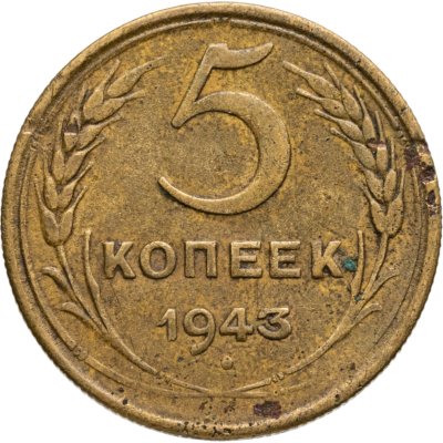 купить 5 копеек 1943