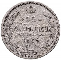 купить 15 копеек 1869 СПБ-HI