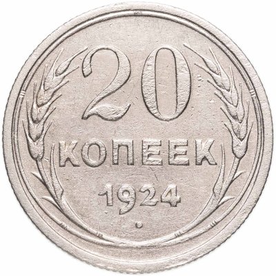 купить 20 копеек 1924