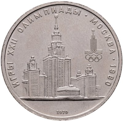 купить 1 рубль 1979 Олимпиада-80 "Московский Государственный Университет (МГУ)"