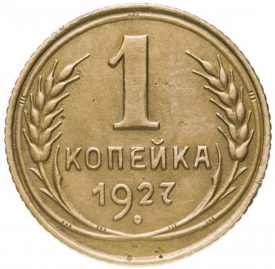 купить 1 копейка 1927