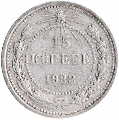 купить 15 копеек 1922