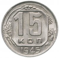 Купить 15 копеек 1945