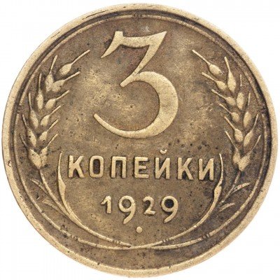 купить 3 копейки 1929