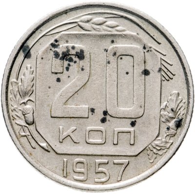 купить 20 копеек 1957