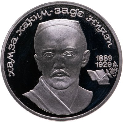 купить 1 рубль 1989 Proof 100 лет со дня рождения узбекского поэта Хамзы Хаким-заде Ниязи
