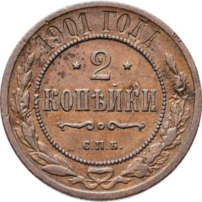 купить 2 копейки 1901 СПБ