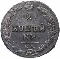 Купить 2 копейки 1811 КМ-ПБ