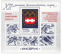 купить 50 копеек 1976 "Победа советских спортсменов на XII зимних Олимпийских играх" Почтовый блок