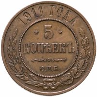 купить 5 копеек 1911 СПБ