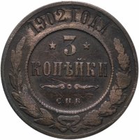 Купить 3 копейки 1902 СПБ
