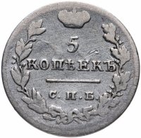 купить 5 копеек 1826 СПБ-НГ орёл с поднятыми крыльями, Биткин 102 (R)