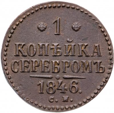купить 1 копейка 1846 СМ