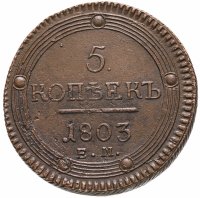 купить 5 копеек 1803 ЕМ, Биткин №284