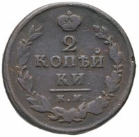 купить 2 копейки 1820 КМ-АД