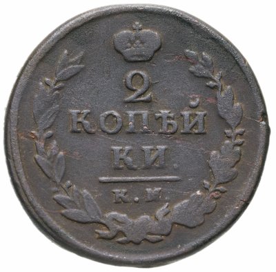 купить 2 копейки 1820 КМ-АД