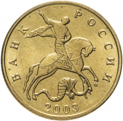 купить 50 копеек 2003 М штемпельный блеск