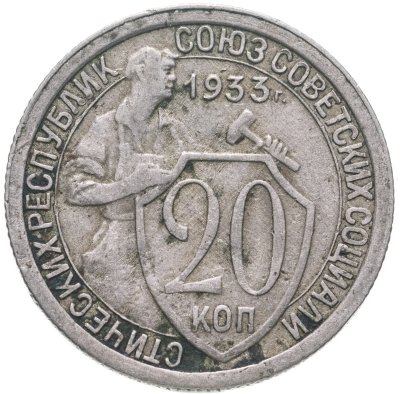 купить 20 копеек 1933