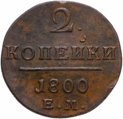купить 2 копейки 1800 ЕМ