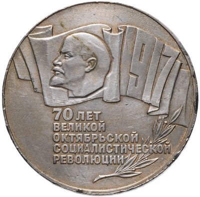 купить 5 рублей 1987 "70 лет Великой Октябрьской революции (ВОСР, шайба)"