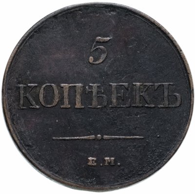 купить 5 копеек 1831 ЕМ бeз инициaлoв минцмeйcтepa