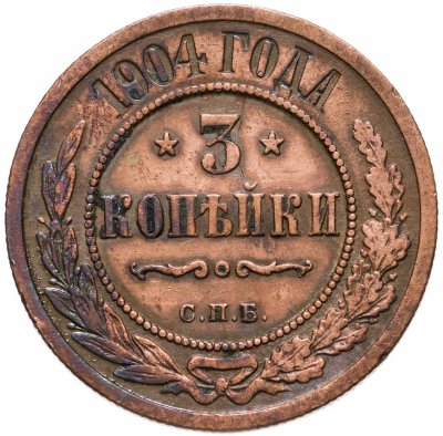 купить 3 копейки 1904 СПБ