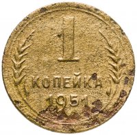 купить 1 копейка 1951