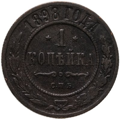 купить 1 копейка 1898 СПБ