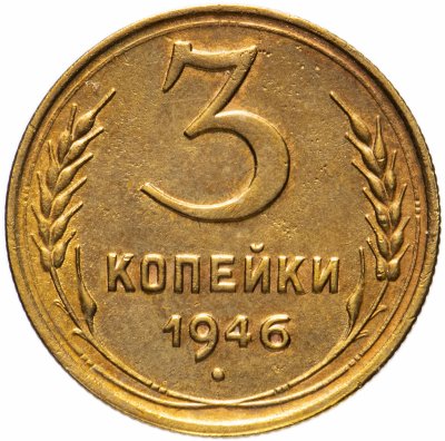купить 3 копейки 1946 остатки штемпельного блеска
