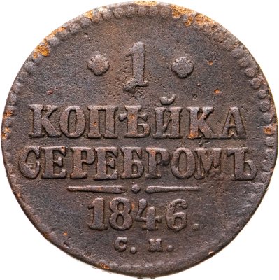 купить 1 копейка 1846 СМ